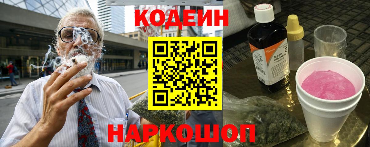 Кодеиновый сироп Lean Purple Drank Гай
